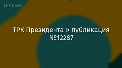 ТРК Президента » публикация №12287