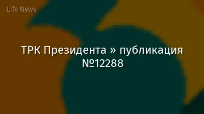 ТРК Президента » публикация №12288