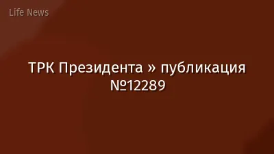 ТРК Президента » публикация №12289