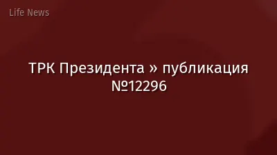 ТРК Президента » публикация №12296