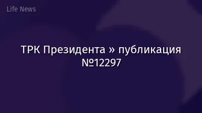 ТРК Президента » публикация №12297