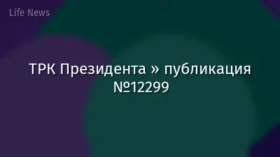 ТРК Президента » публикация №12299
