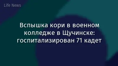 Вспышка кори в военном колледже в Щучинске: госпитализирован 71 кадет