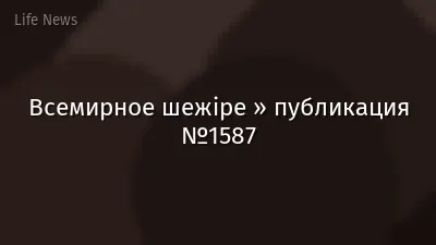 Всемирное шежіре » публикация №1587
