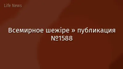Всемирное шежіре » публикация №1588
