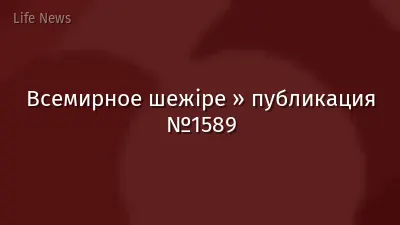 Всемирное шежіре » публикация №1589