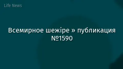 Всемирное шежіре » публикация №1590