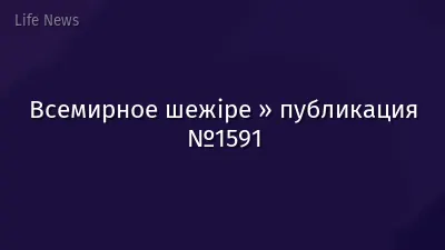 Всемирное шежіре » публикация №1591