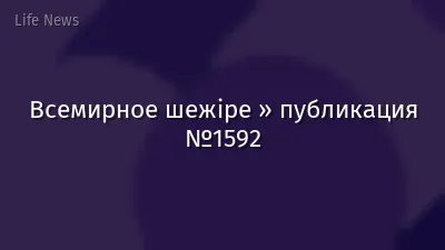 Всемирное шежіре » публикация №1592