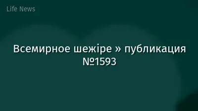 Всемирное шежіре » публикация №1593