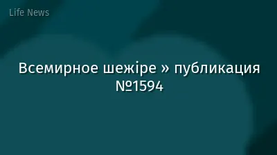 Всемирное шежіре » публикация №1594