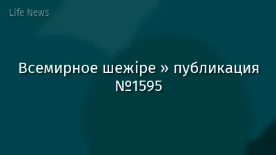 Всемирное шежіре » публикация №1595