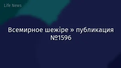 Всемирное шежіре » публикация №1596