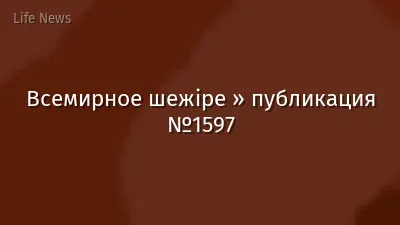 Всемирное шежіре » публикация №1597