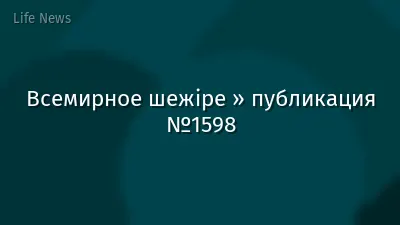 Всемирное шежіре » публикация №1598