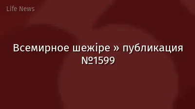 Всемирное шежіре » публикация №1599