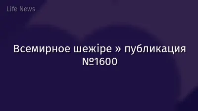 Всемирное шежіре » публикация №1600