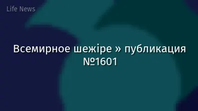 Всемирное шежіре » публикация №1601