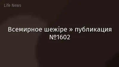 Всемирное шежіре » публикация №1602