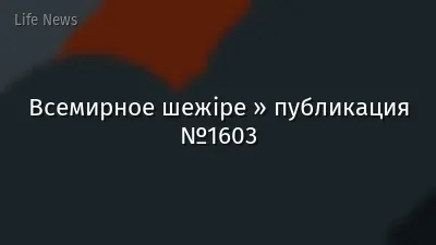 Всемирное шежіре » публикация №1603
