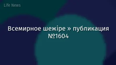 Всемирное шежіре » публикация №1604