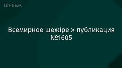Всемирное шежіре » публикация №1605