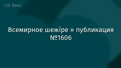 Всемирное шежіре » публикация №1606