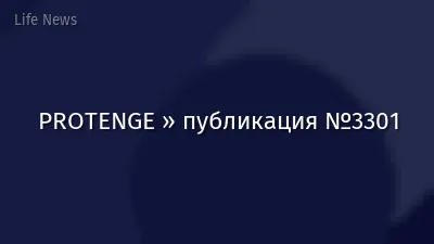 PROTENGE » публикация №3301