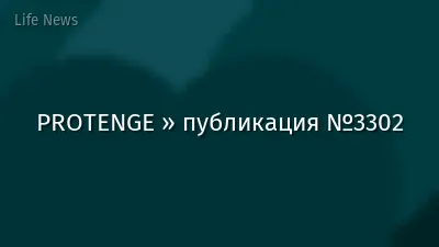 PROTENGE » публикация №3302