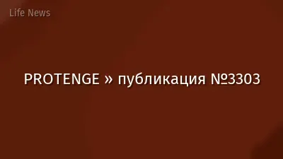 PROTENGE » публикация №3303