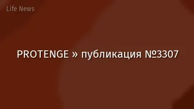 PROTENGE » публикация №3307