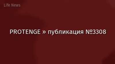 PROTENGE » публикация №3308