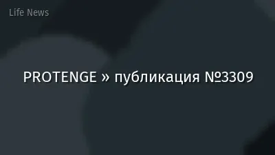 PROTENGE » публикация №3309