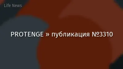 PROTENGE » публикация №3310