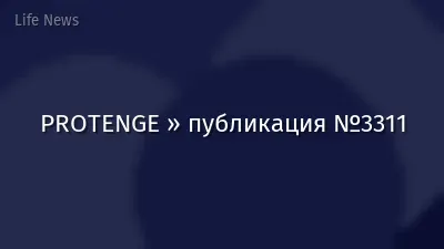PROTENGE » публикация №3311