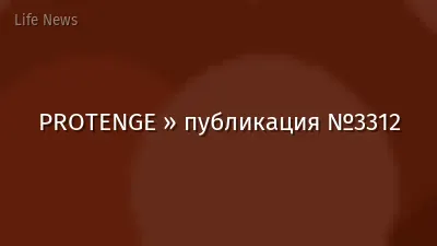 PROTENGE » публикация №3312
