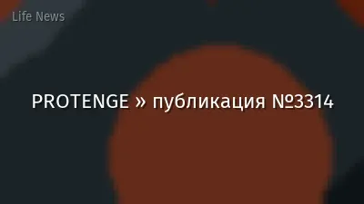 PROTENGE » публикация №3314