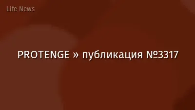 PROTENGE » публикация №3317