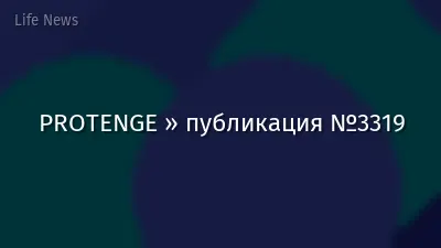 PROTENGE » публикация №3319
