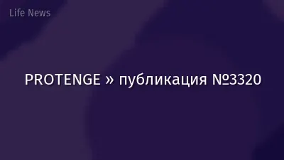 PROTENGE » публикация №3320