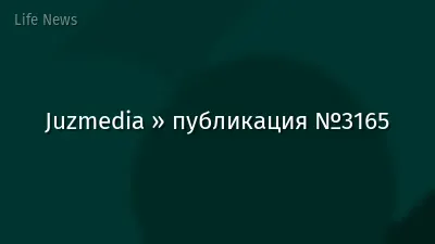 Juzmedia » публикация №3165