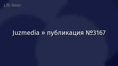 Juzmedia » публикация №3167