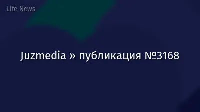 Juzmedia » публикация №3168