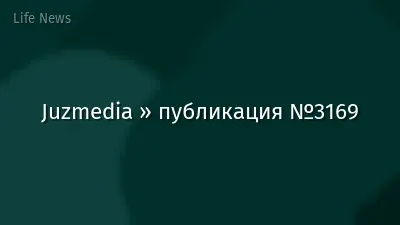 Juzmedia » публикация №3169