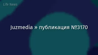 Juzmedia » публикация №3170