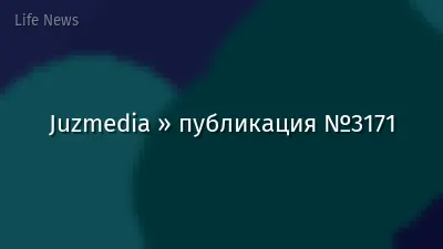 Juzmedia » публикация №3171