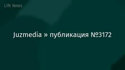 Juzmedia » публикация №3172