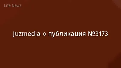 Juzmedia » публикация №3173