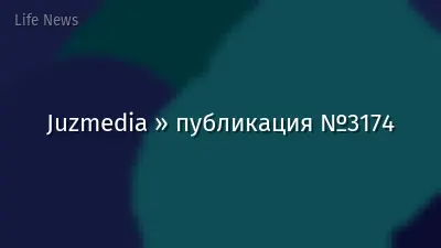 Juzmedia » публикация №3174