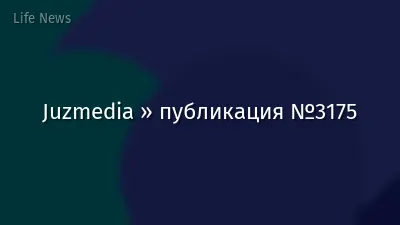 Juzmedia » публикация №3175